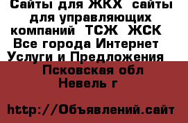 Сайты для ЖКХ, сайты для управляющих компаний, ТСЖ, ЖСК - Все города Интернет » Услуги и Предложения   . Псковская обл.,Невель г.